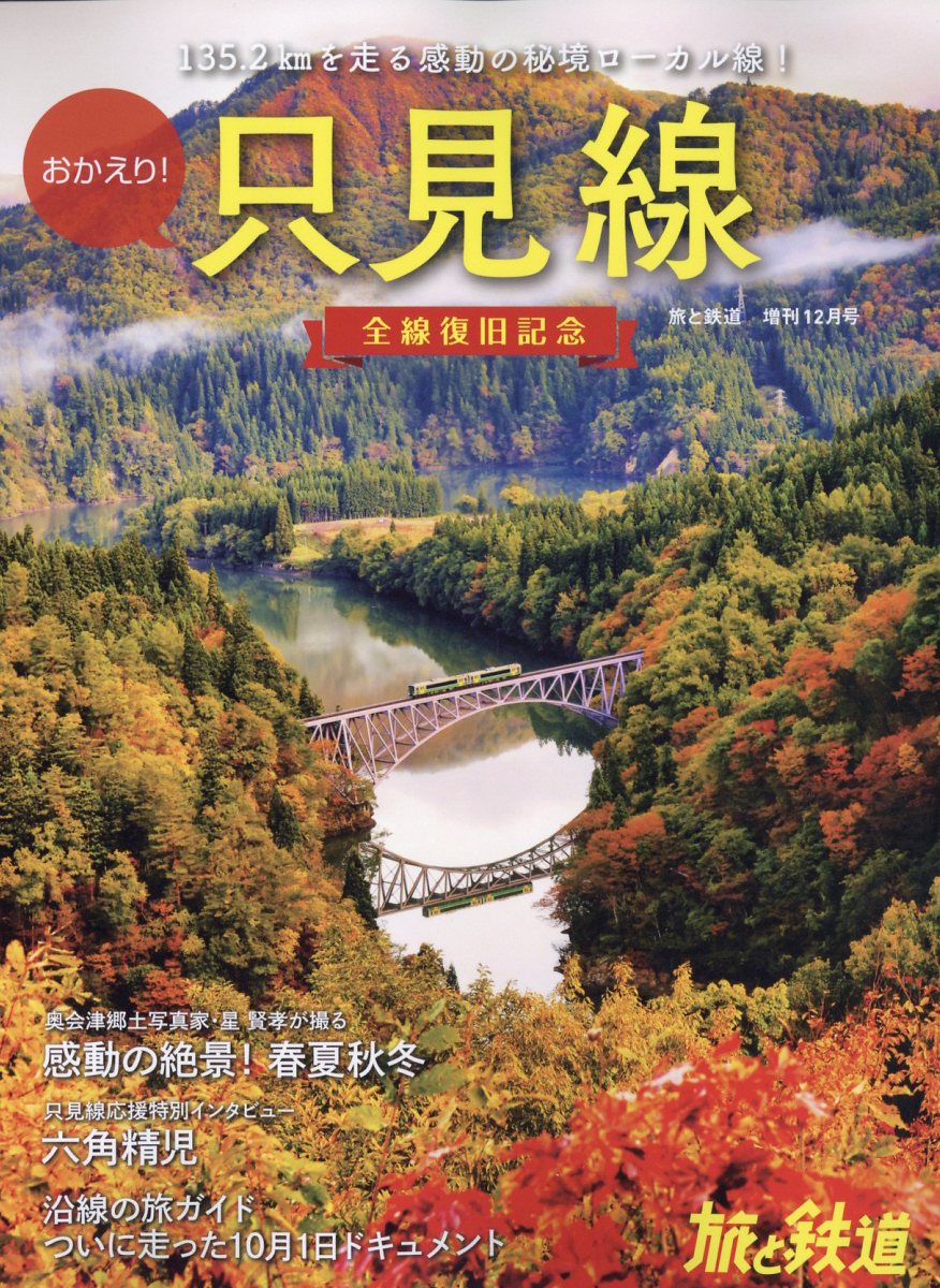 旅と鉄道増刊 おかえり!只見線 全線復旧記念 2022年 12月号 [雑誌]