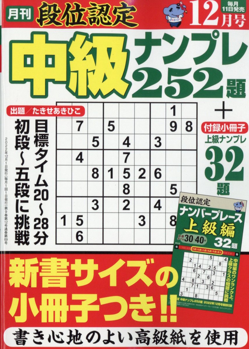 段位認定中級ナンプレ 2022年 12月号 [雑誌]