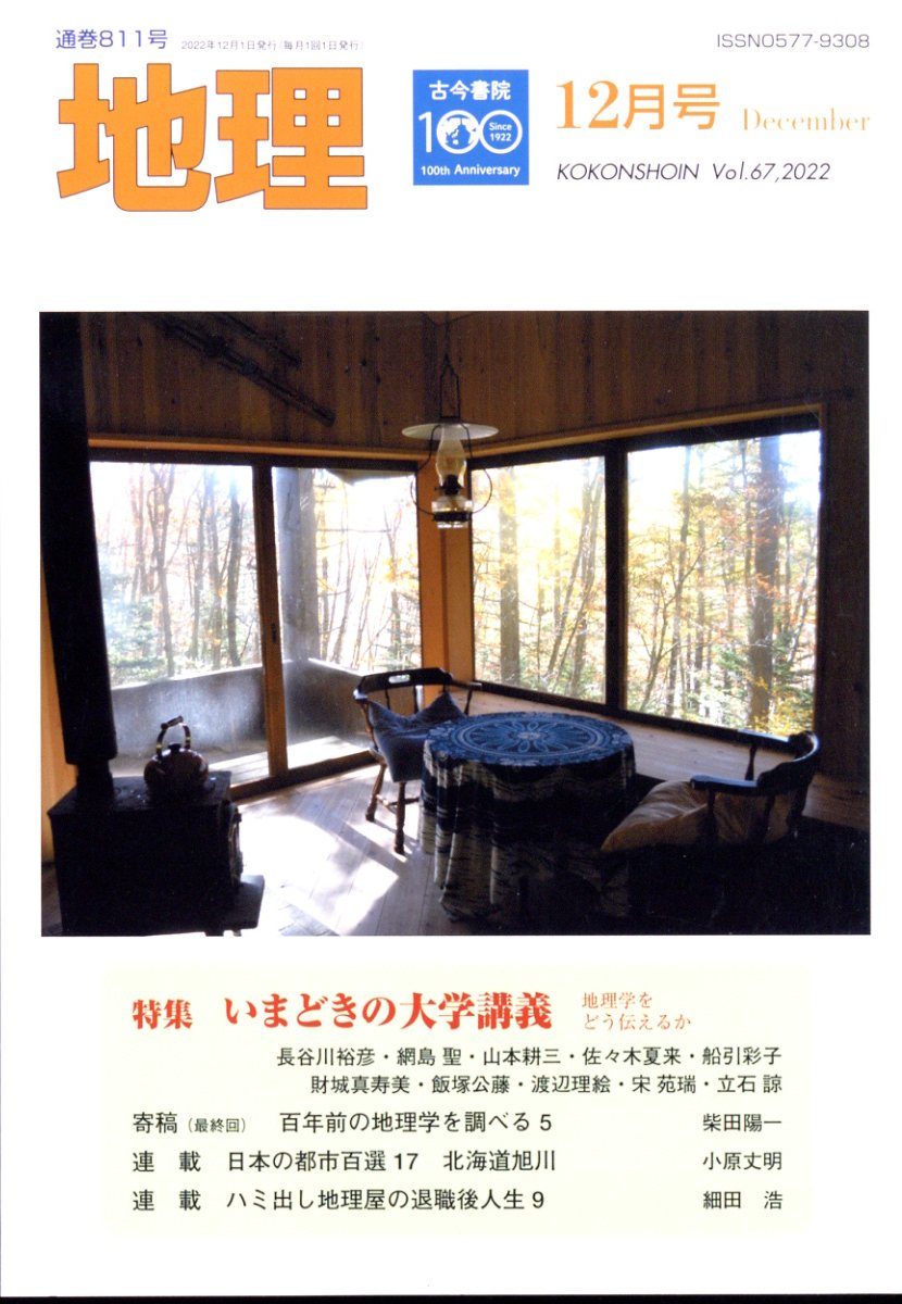 地理 2022年 12月号 [雑誌]