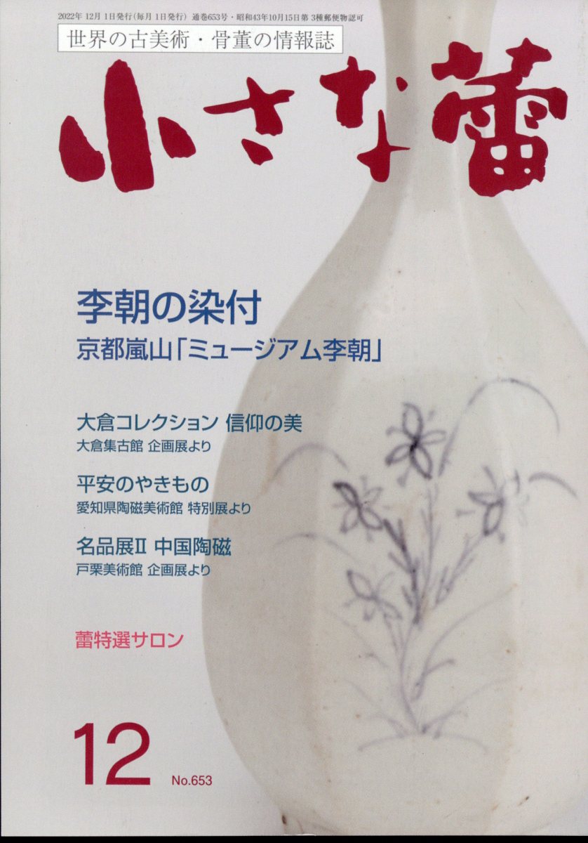小さな蕾 2022年 12月号 [雑誌]