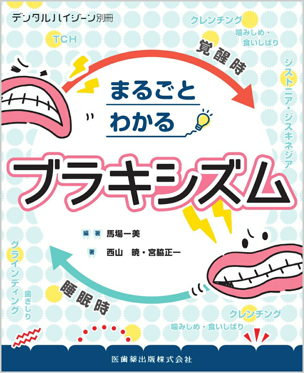 デンタルハイジーン別冊 まるごとわかるブラキシズム[雑誌]