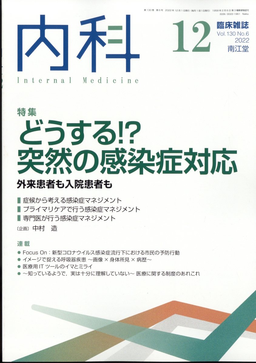内科 2022年 12月号 [雑誌]