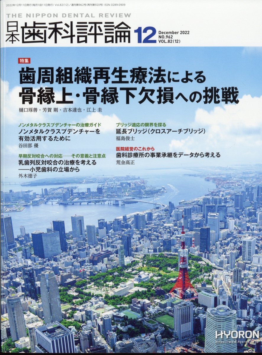 日本歯科評論 2022年 12月号 [雑誌]