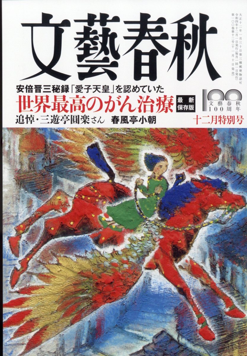 文藝春秋 2022年 12月号 [雑誌]