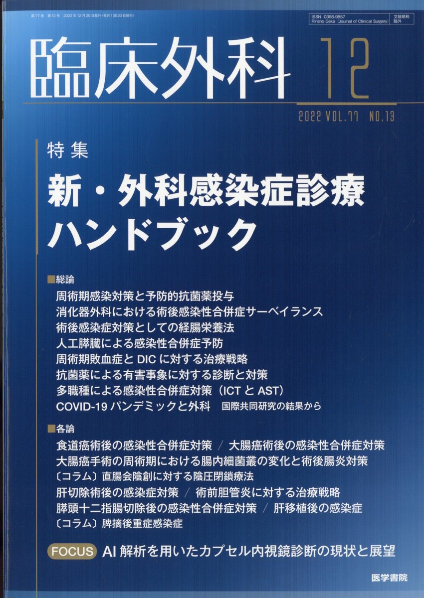 臨床外科 2022年 12月号 [雑誌]