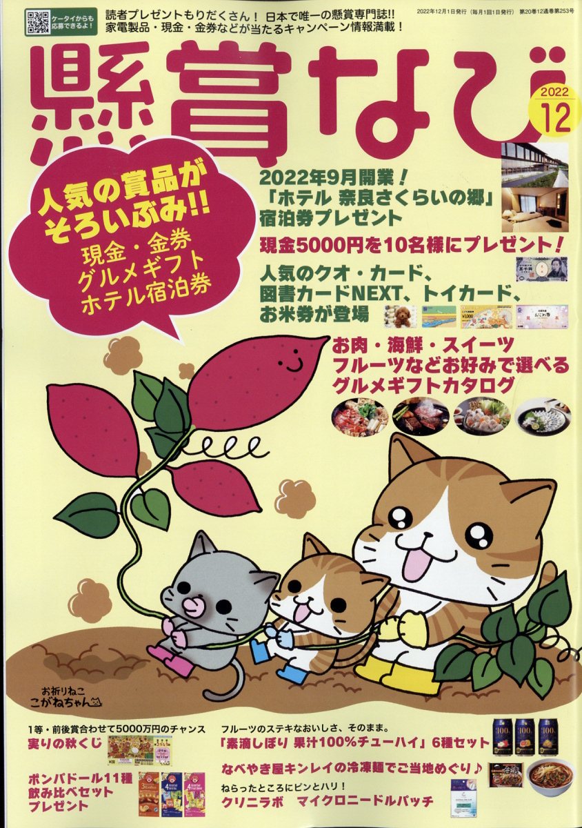 懸賞なび 2022年 12月号 [雑誌]