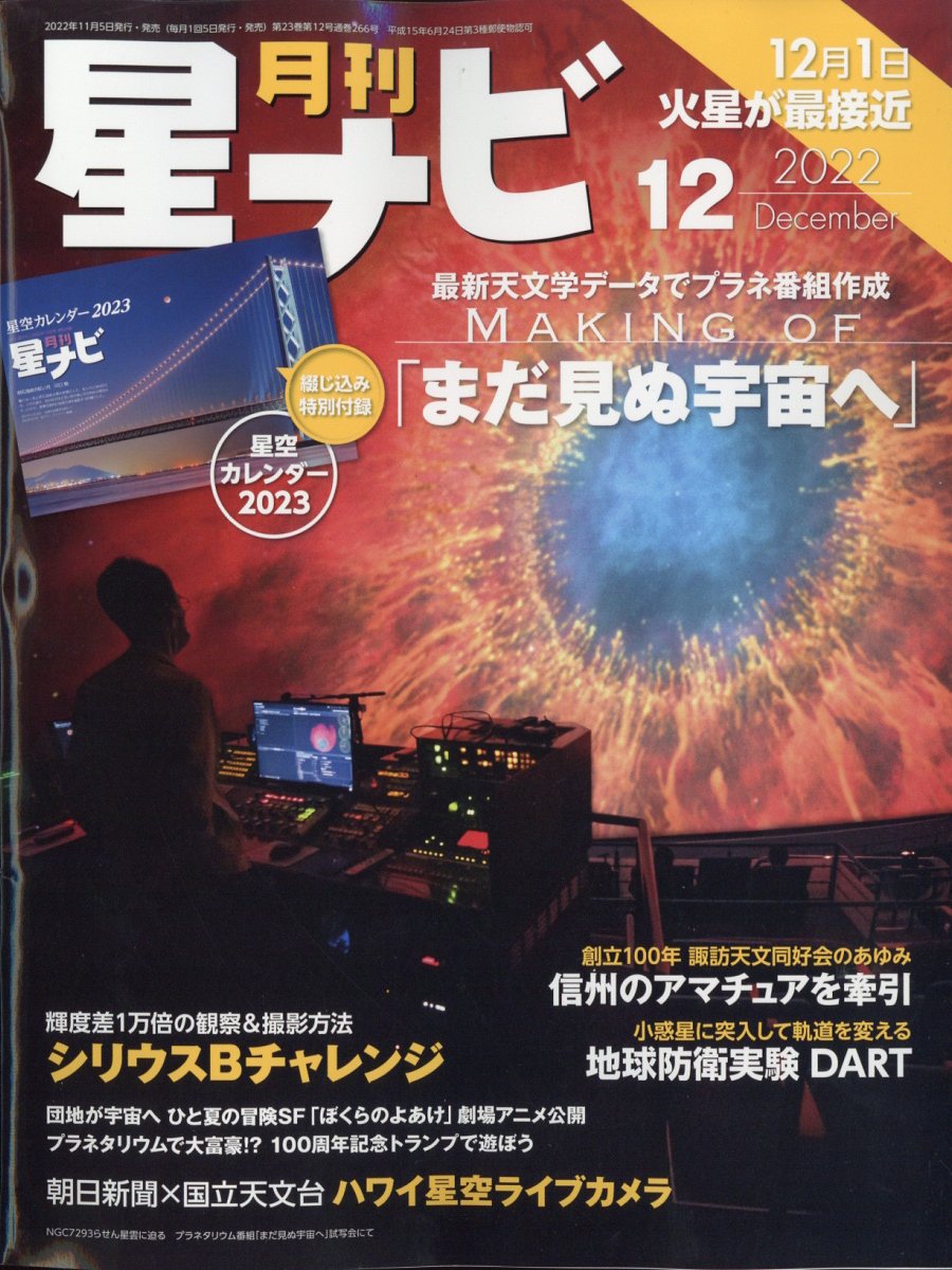月刊 星ナビ 2022年 12月号 [雑誌]