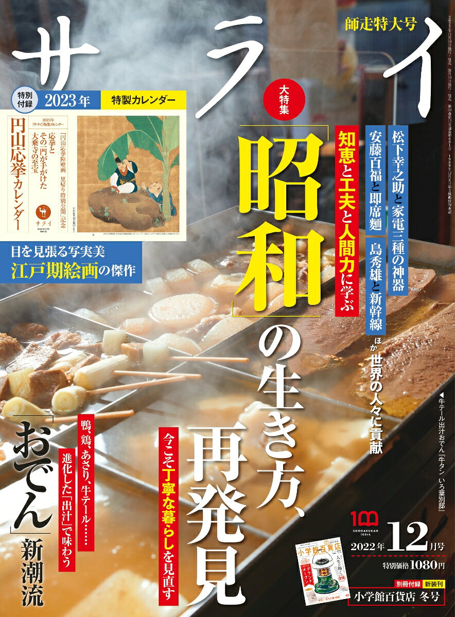 サライ 2022年 12月号 [雑誌]