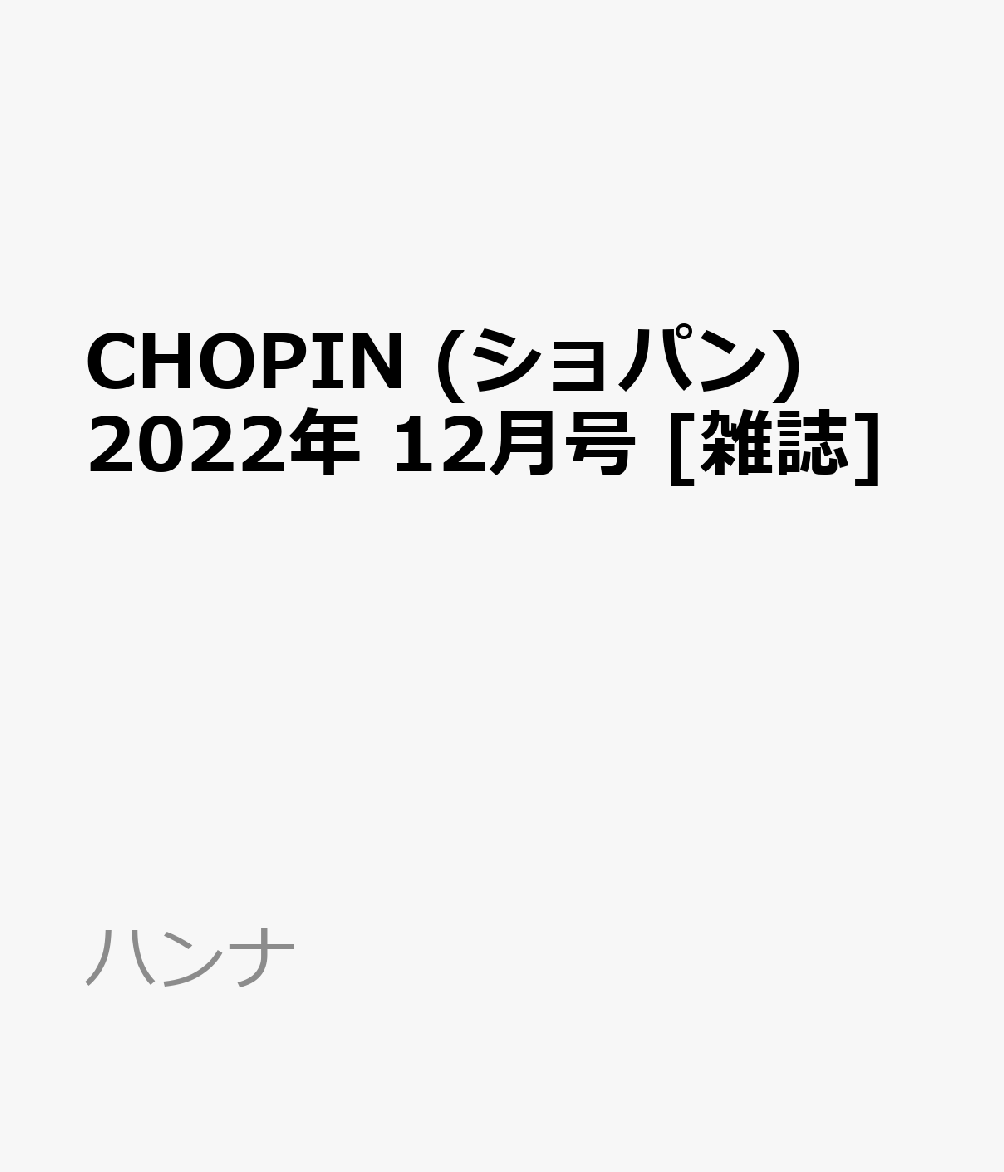 CHOPIN (ショパン) 2022年 12月号 [雑誌]