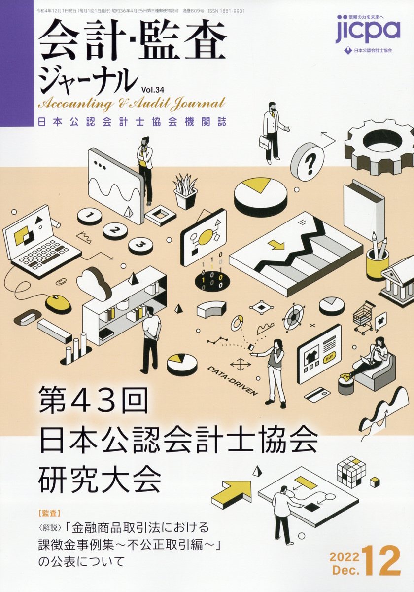 会計監査ジャーナル 2022年 12月号 [雑誌]