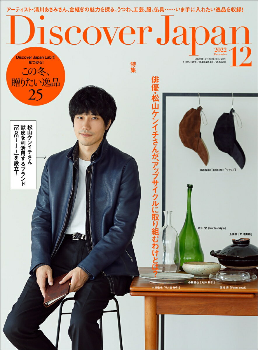 Discover Japan (ディスカバー・ジャパン) 2022年 12月号 [雑誌]