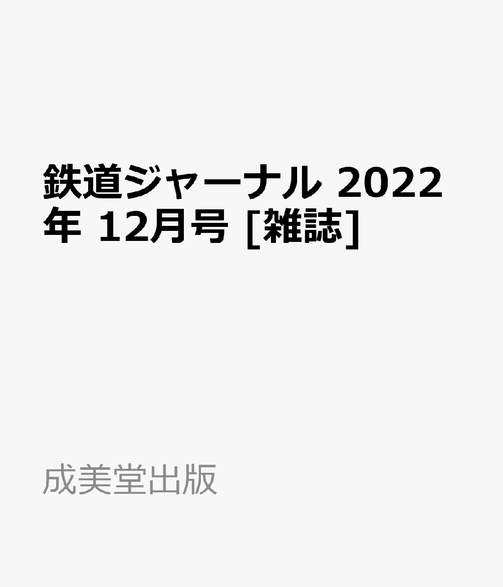 鉄道ジャーナル 2022年 12月号 [雑誌]