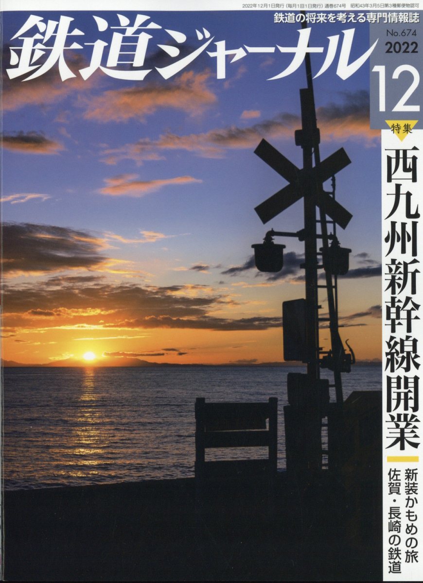 鉄道ジャーナル 2022年 12月号 [雑誌]