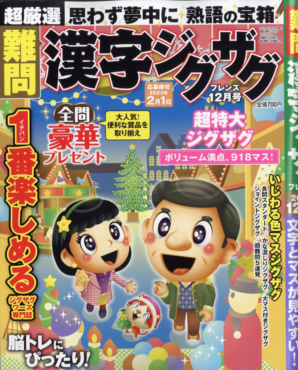 難問 漢字ジグザグフレンズ 2022年 12月号 [雑誌]