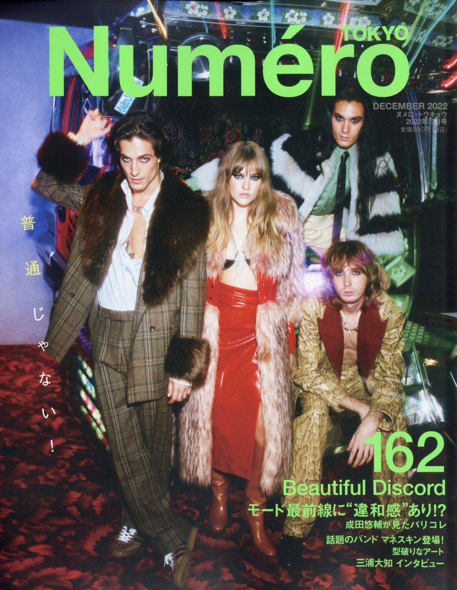 Numero TOKYO (ヌメロ・トウキョウ) 2022年 12月号 [雑誌]