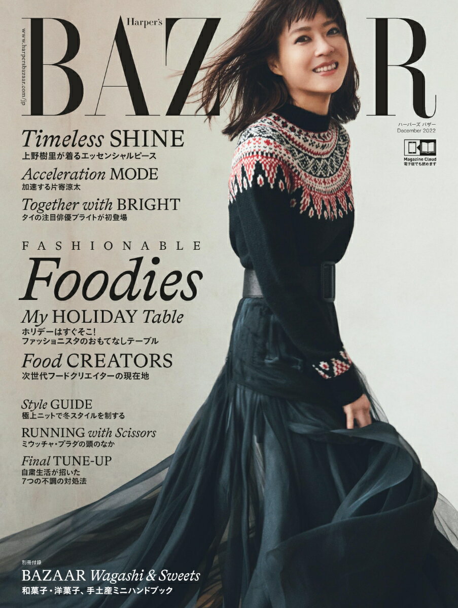 Harper's BAZAAR (ハーパーズバザー) 2022年 12月号 [雑誌]