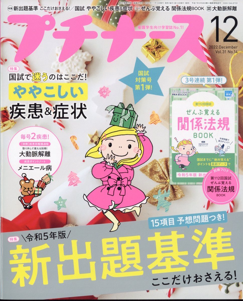 プチナース 2022年 12月号 [雑誌]