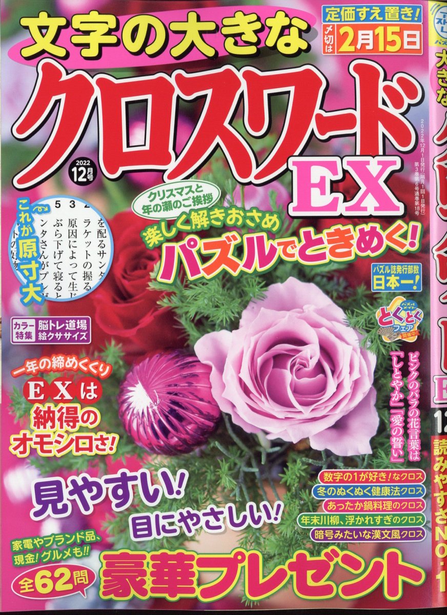 文字の大きなクロスワードEX 2022年 12月号 [雑誌]