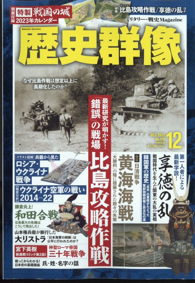 歴史群像 2022年 12月号 [雑誌]