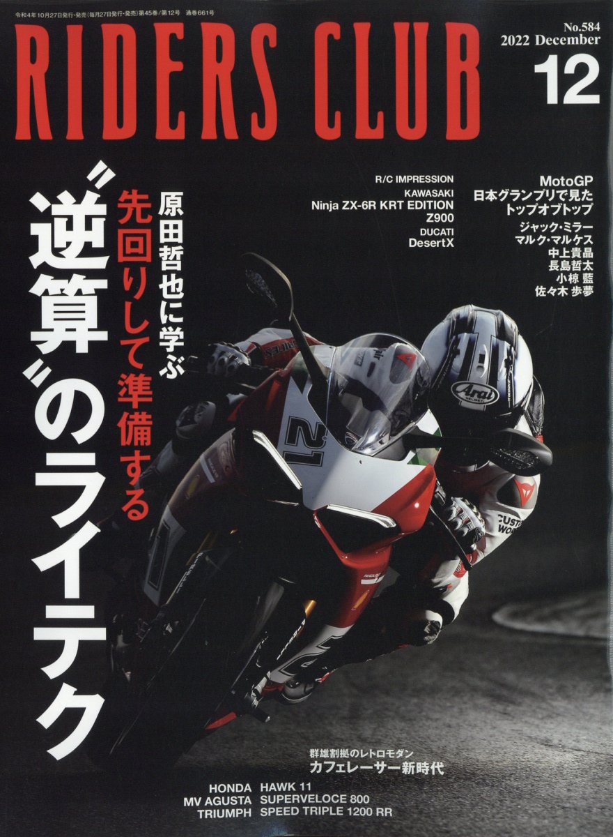 RIDERS CLUB (ライダース クラブ) 2022年 12月号 [雑誌]