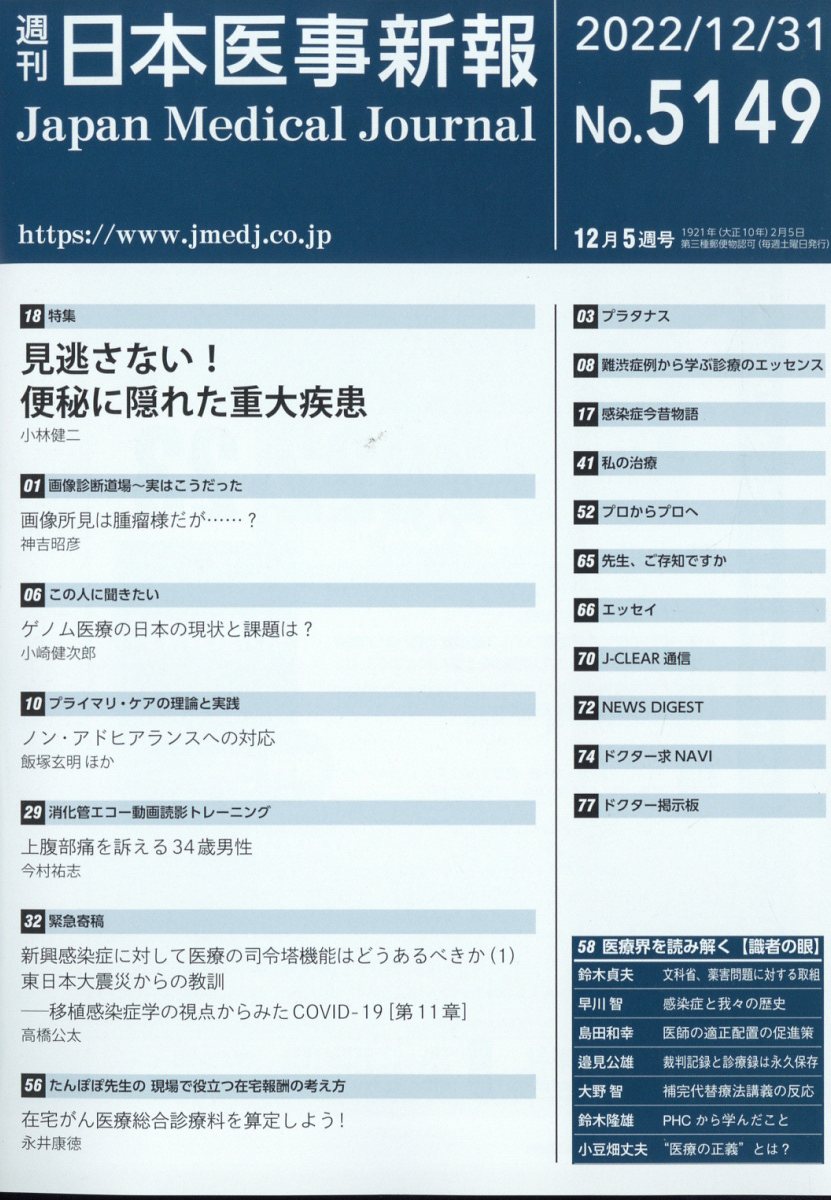 日本医事新報 2022年 12/31号 [雑誌]