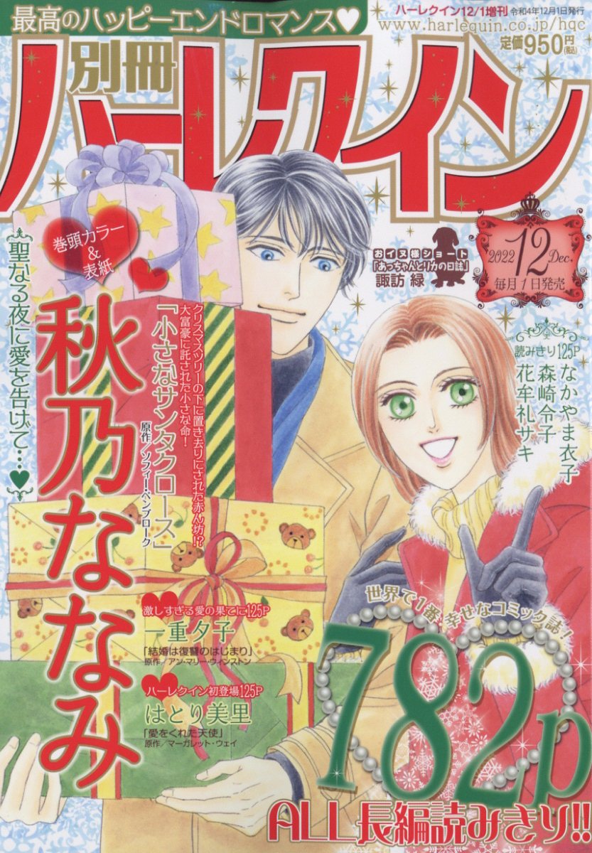 別冊 ハーレクイン 12号 2022年 12/1号 [雑誌]