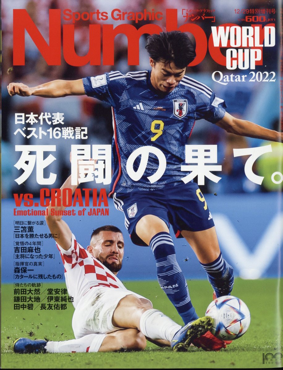 Number(ナンバー)増刊 カタールW杯 グループリーグ+ベスト16 2022年 12/29号 [雑誌]