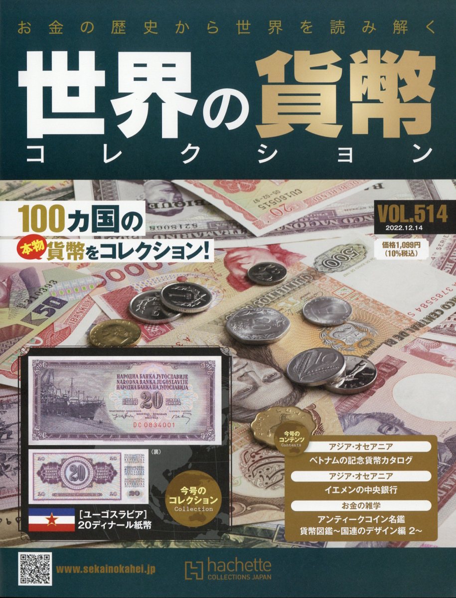 週刊 世界の貨幣コレクション 2022年 12/14号 [雑誌]