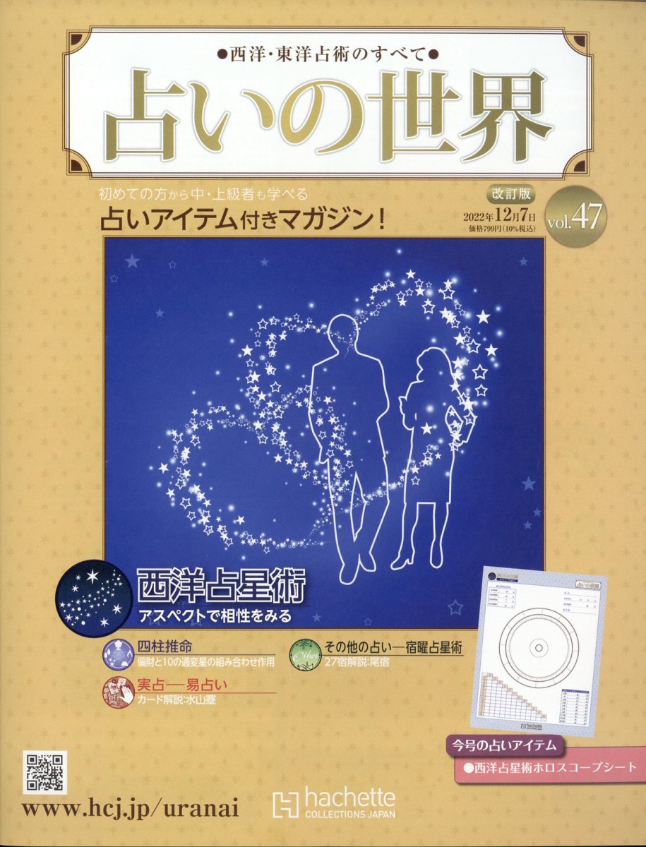 週刊 占いの世界 改訂版 2022年 12/7号 [雑誌]