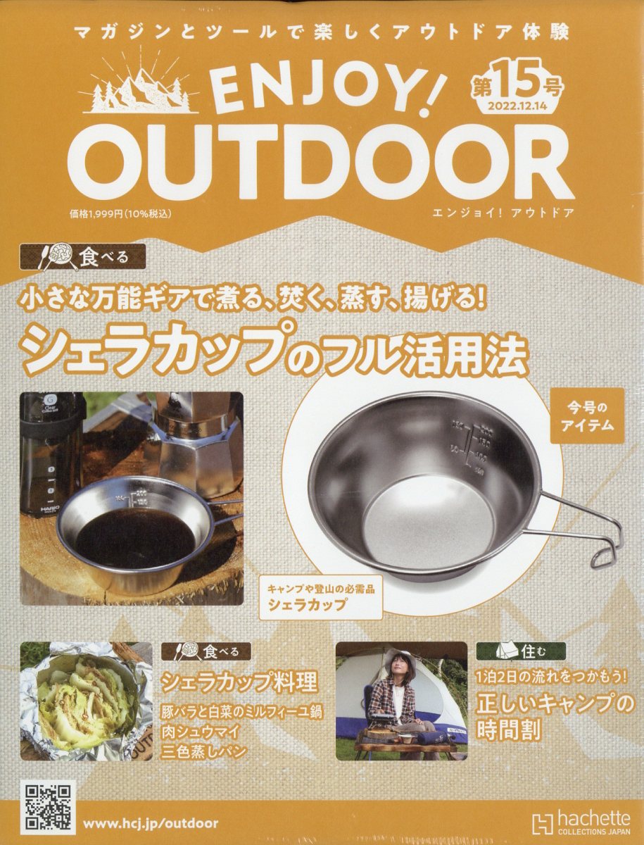 隔週刊 エンジョイ!アウトドア ENJOY! OUTDOOR 2022年 12/14号 [雑誌]