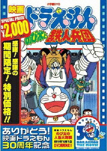 映画ドラえもん のび太と鉄人兵団【映画ドラえもん30周年記念 期間限定生産】 大山のぶ代