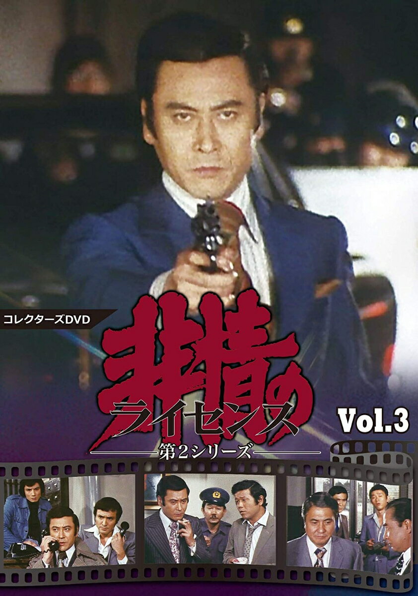 非情のライセンス 第2シリーズ コレクターズDVD VOL.3