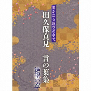 遙かなる時空の中で 田久保真見 言の葉集 絶望の章 [ 田久保真見 ]