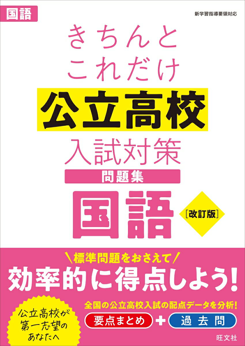 きちんとこれだけ公立高校入試対策問題集　国語 [ 旺文社 ]のサムネイル