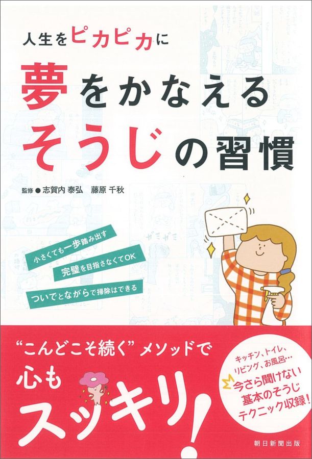 夢をかなえるそうじの習慣