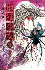 地獄少女（9）特装版
