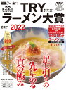 第22回　業界最高権威　TRYラーメン大賞　2021-2022 （1週間MOOK） [ 講談社 ]