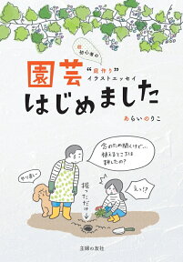 園芸はじめました [ あらいのりこ ]