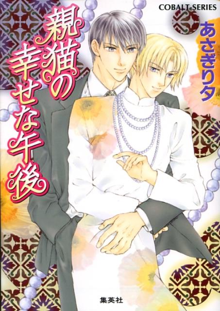 親猫の幸せな午後