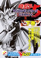 遊☆戯☆王DM5エキスパート1（下巻）