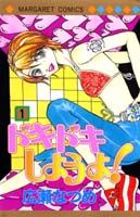 ドキドキしようよ! 1巻 表紙
