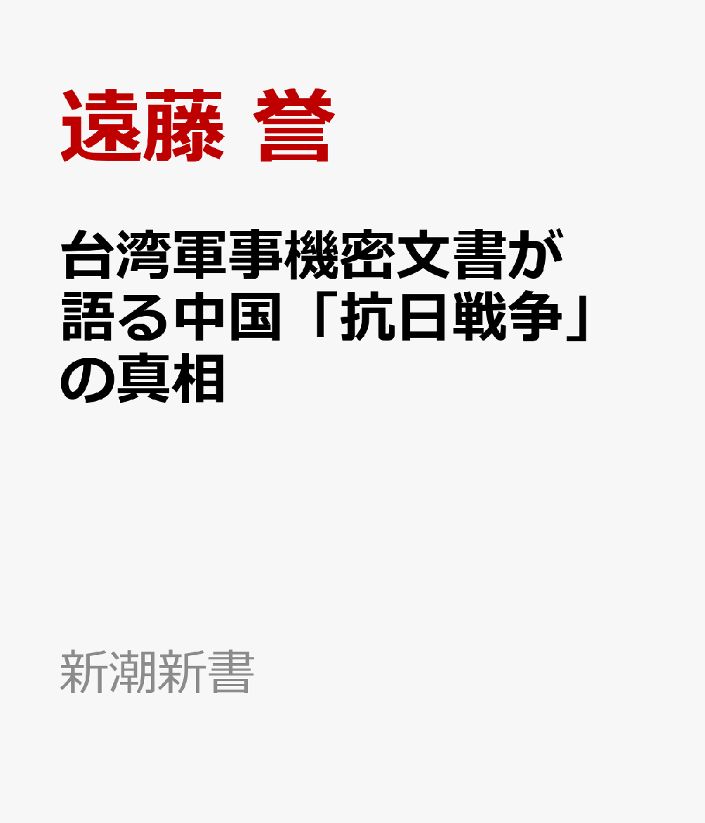 台湾軍事機密文書が語る中国「抗日戦争」の真相
