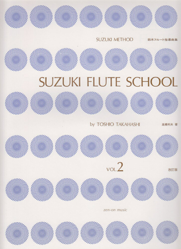 鈴木フルート指導曲集（Vol．2）改訂版