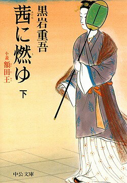 茜に燃ゆ（下巻）