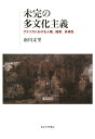 未完の多文化主義 アメリカにおける人種，国家，多様性 南川 文里