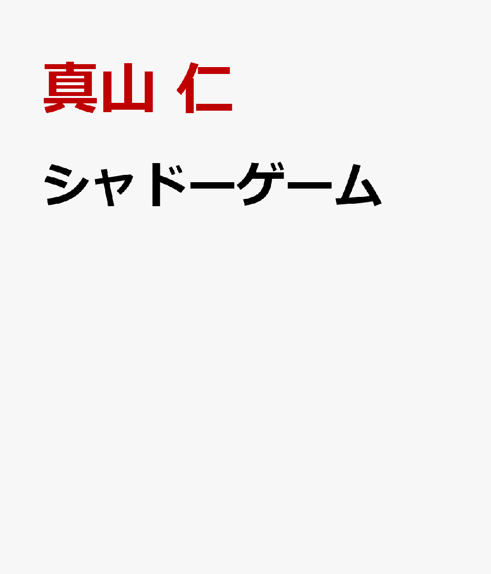 シャドーゲーム