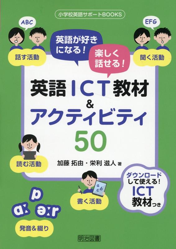 英語が好きになる！楽しく話せる！英語ICT教材＆アクティビティ50