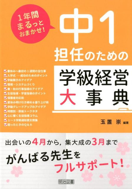 中1担任のための学級経営大事典 （1年間まるっとおまかせ！）