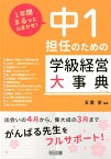 中1担任のための学級経営大事典 （1年間まるっとおまかせ！） [ 玉置崇 ]