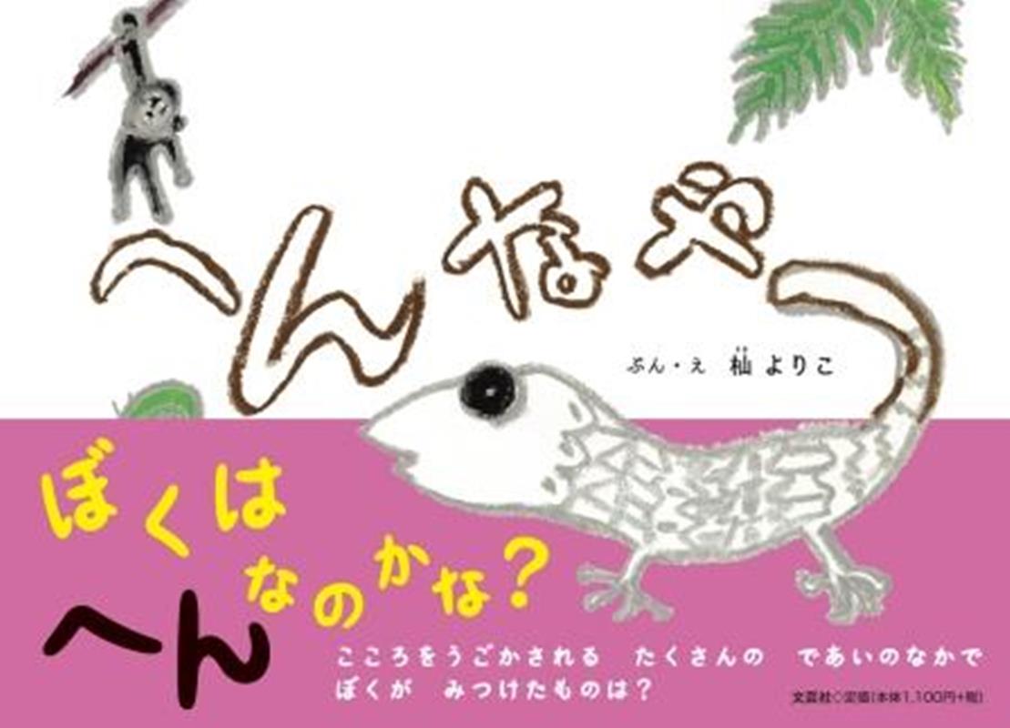 へんなやつ